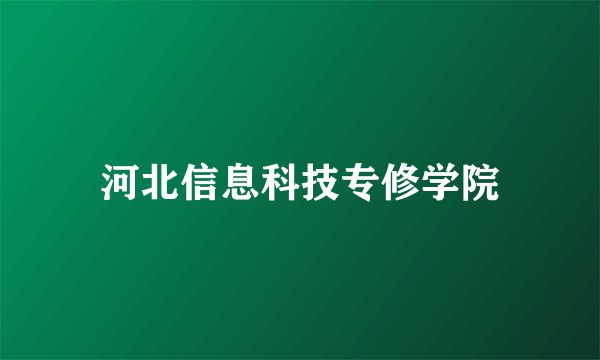 河北信息科技专修学院