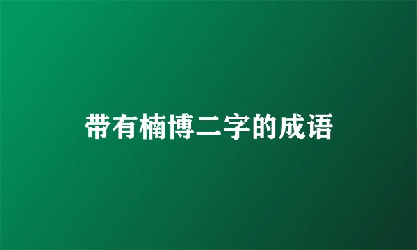 带有楠博二字的成语