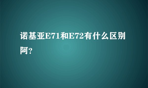 诺基亚E71和E72有什么区别阿？