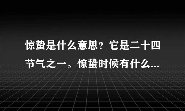 惊蛰是什么意思？它是二十四节气之一。惊蛰时候有什么气候特征？