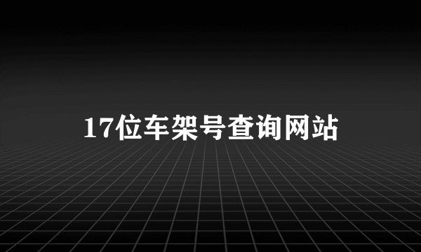 17位车架号查询网站