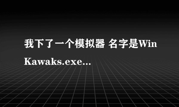 我下了一个模拟器 名字是WinKawaks.exe  为什么玩不了