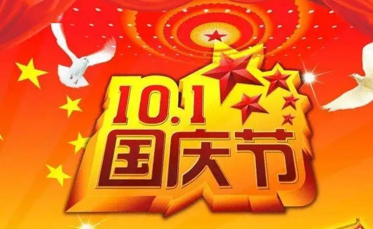 建国多少周年了2022