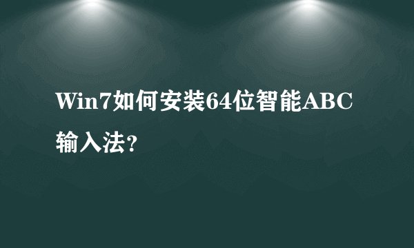 Win7如何安装64位智能ABC输入法？