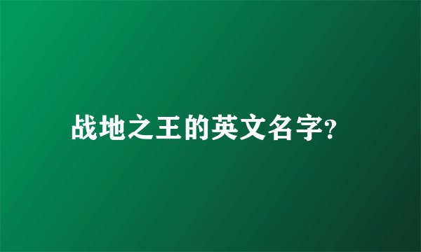 战地之王的英文名字？
