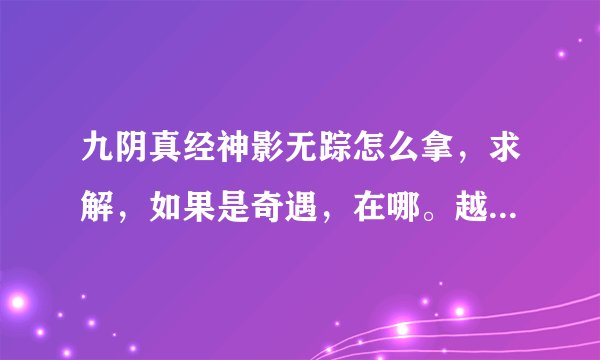 九阴真经神影无踪怎么拿，求解，如果是奇遇，在哪。越详细越好