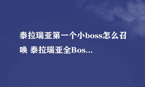 泰拉瑞亚第一个小boss怎么召唤 泰拉瑞亚全Boss召唤方法详解