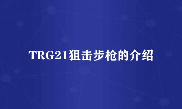 TRG21狙击步枪的介绍