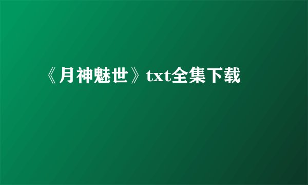 《月神魅世》txt全集下载