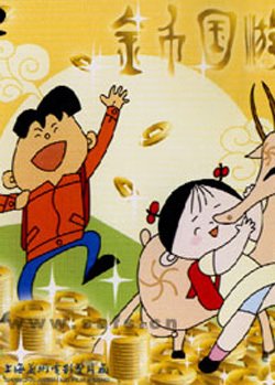 金币国游记的基本资料