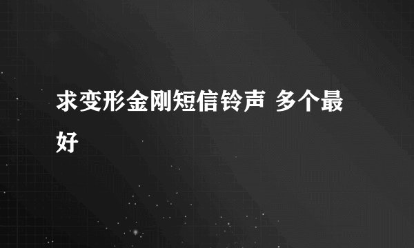 求变形金刚短信铃声 多个最好