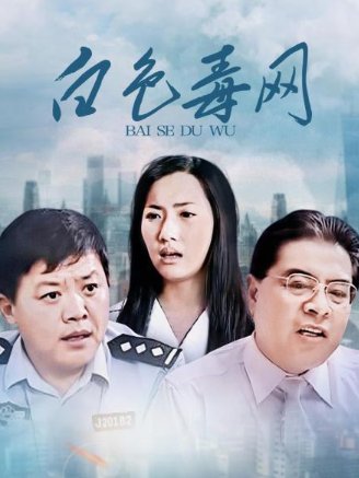 《白色毒网》中梁妹结局是什么?