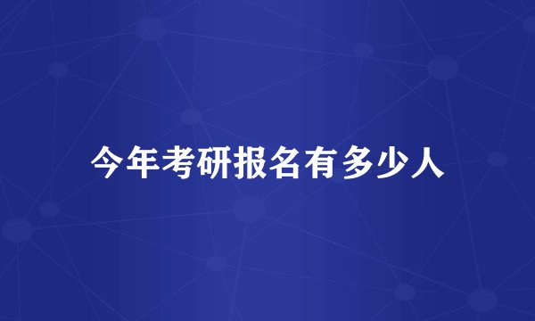 今年考研报名有多少人