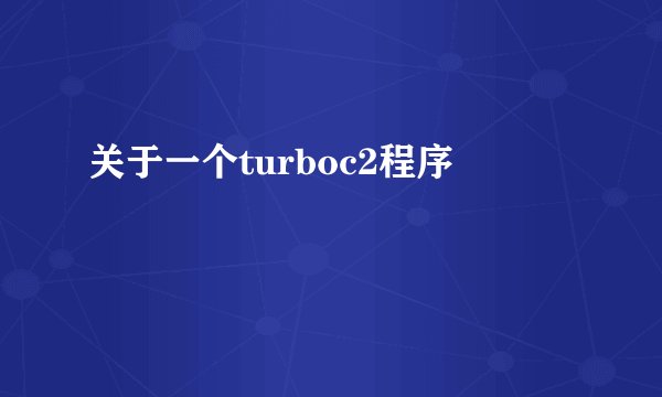 关于一个turboc2程序