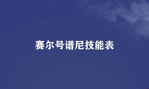 赛尔号谱尼技能表