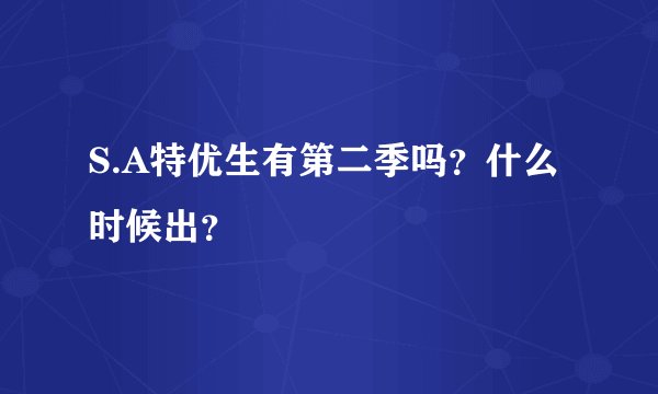 S.A特优生有第二季吗？什么时候出？
