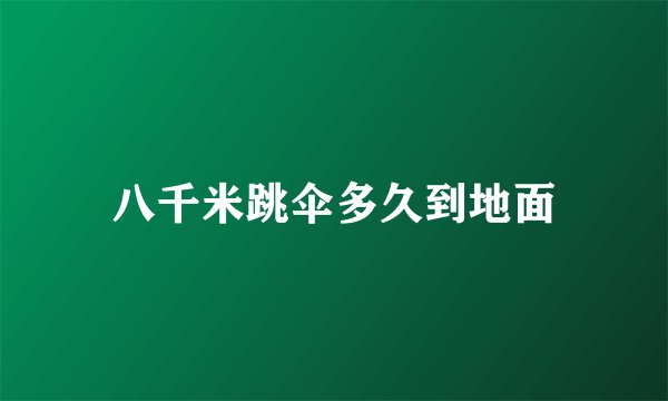 八千米跳伞多久到地面