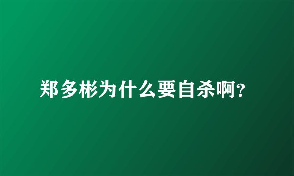 郑多彬为什么要自杀啊？