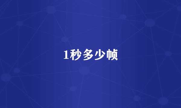 1秒多少帧