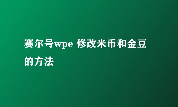 赛尔号wpe 修改米币和金豆的方法
