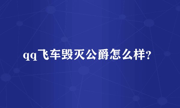 qq飞车毁灭公爵怎么样？