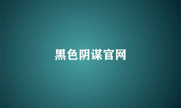 黑色阴谋官网