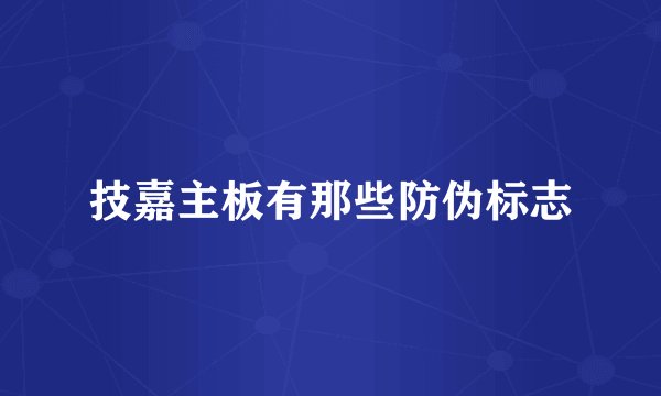 技嘉主板有那些防伪标志