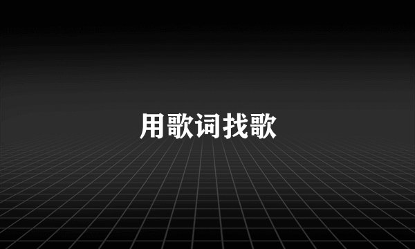 用歌词找歌