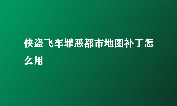 侠盗飞车罪恶都市地图补丁怎么用