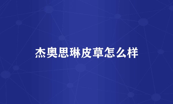 杰奥思琳皮草怎么样