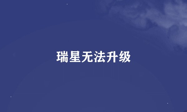 瑞星无法升级