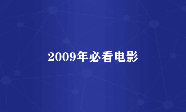 2009年必看电影
