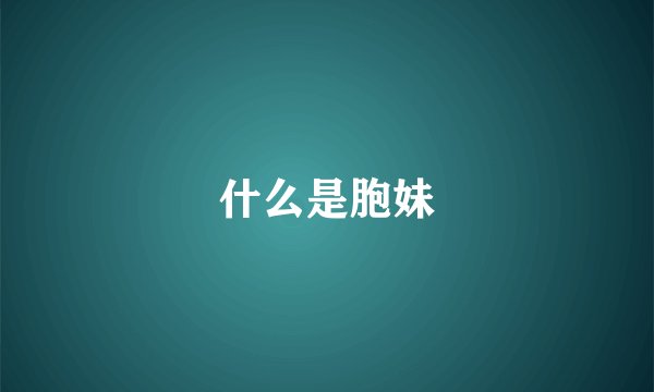 什么是胞妹