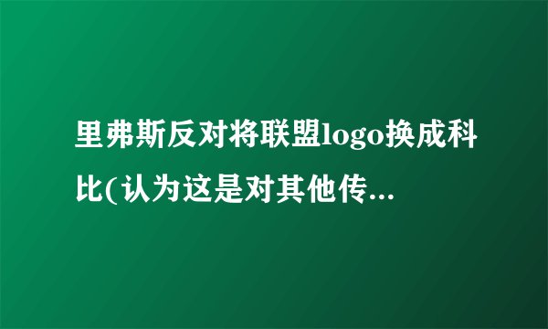 里弗斯反对将联盟logo换成科比(认为这是对其他传奇球员的不尊重。)
