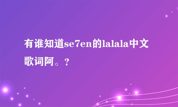 有谁知道se7en的lalala中文歌词阿。？