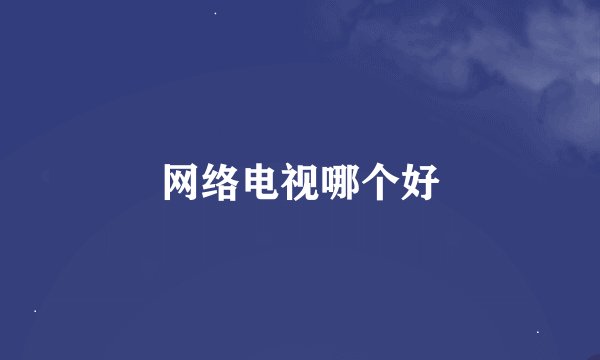 网络电视哪个好