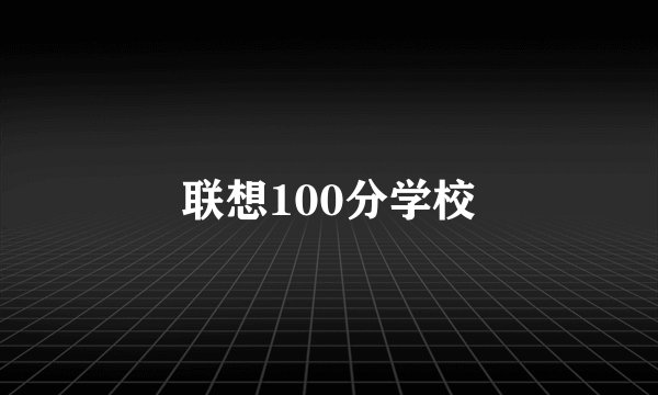 联想100分学校