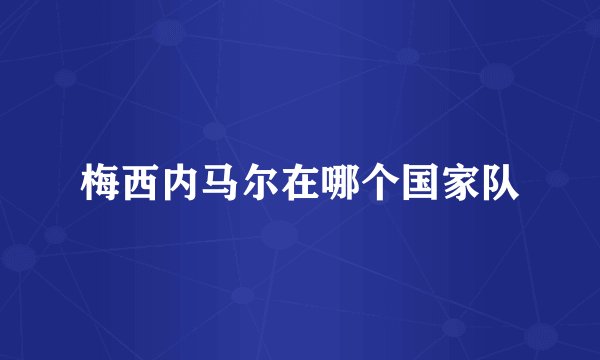 梅西内马尔在哪个国家队