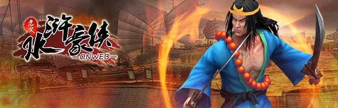 水浒豪侠的英雄好汉