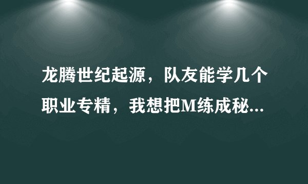 龙腾世纪起源，队友能学几个职业专精，我想把M练成秘法战士加血法师，可以把变形师洗掉加这两个专精吗？