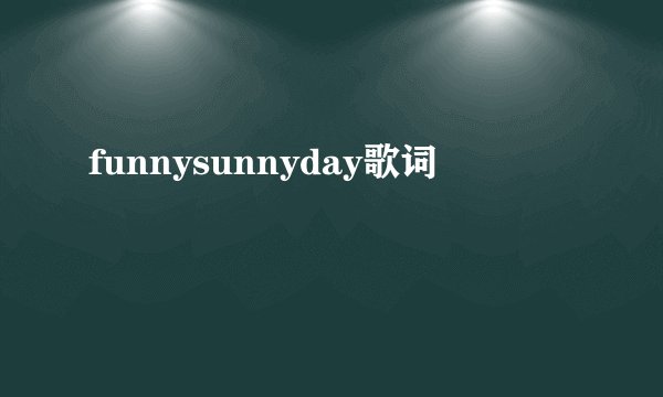 funnysunnyday歌词
