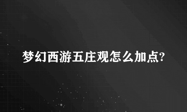 梦幻西游五庄观怎么加点?