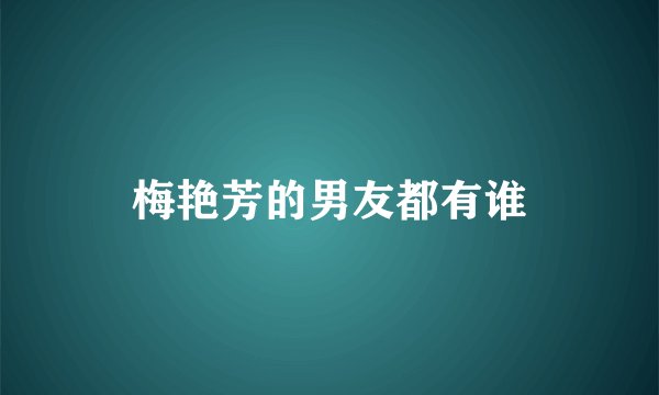 梅艳芳的男友都有谁