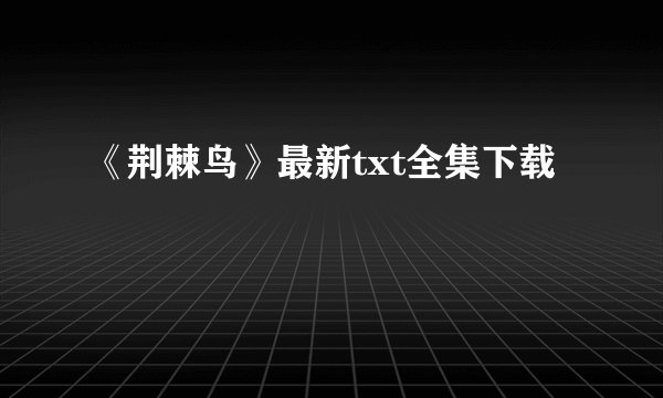 《荆棘鸟》最新txt全集下载