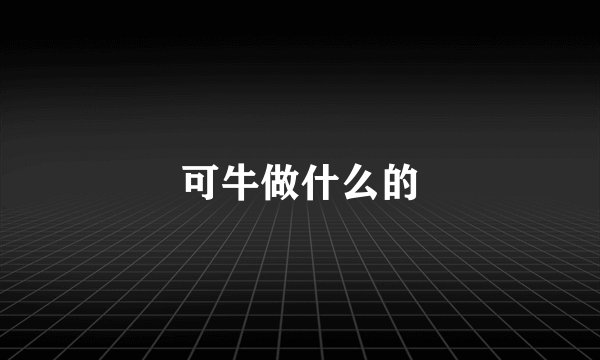 可牛做什么的