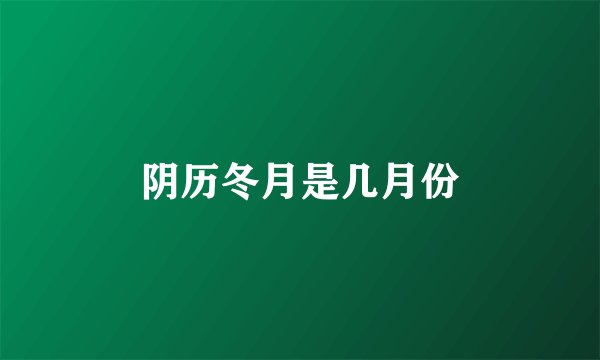 阴历冬月是几月份