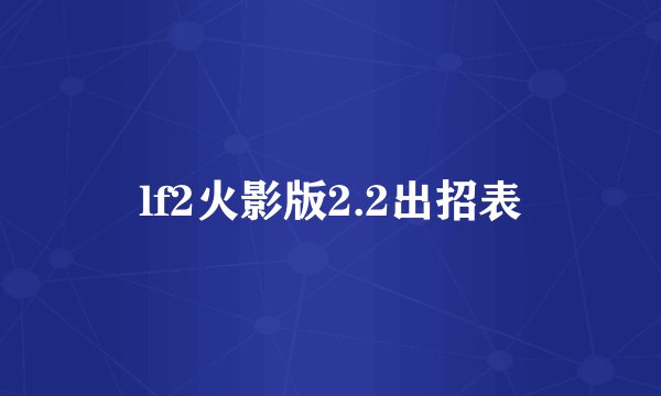 lf2火影版2.2出招表