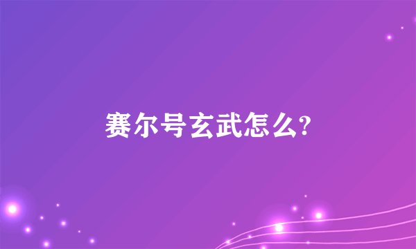 赛尔号玄武怎么?