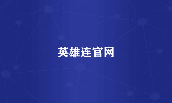 英雄连官网