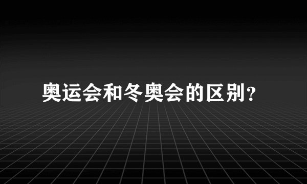 奥运会和冬奥会的区别？